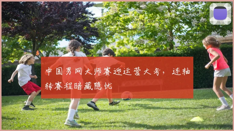 中国男网大师赛迎运营大考，连轴转赛程暗藏隐忧