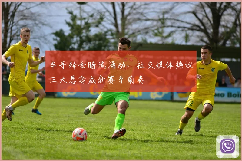 车手转会暗流涌动，社交媒体热议三大悬念成新赛季前奏