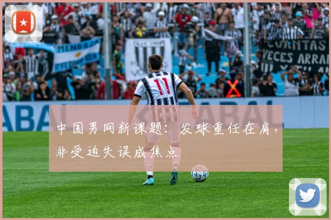 中国男网新课题：发球重任在肩，非受迫失误成焦点