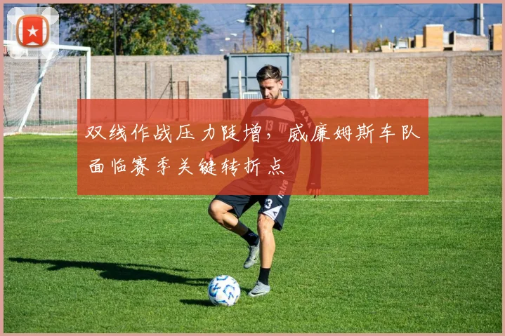 双线作战压力陡增，威廉姆斯车队面临赛季关键转折点