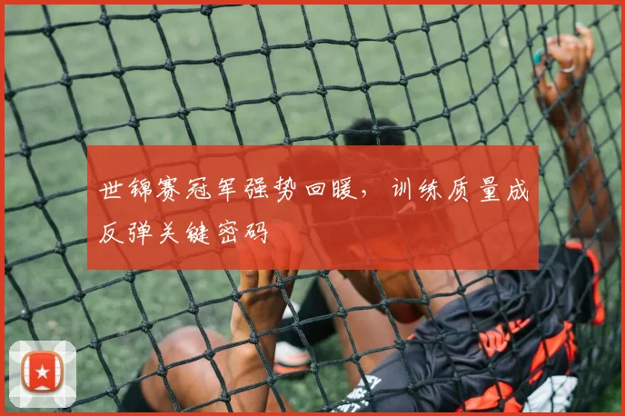 世锦赛冠军强势回暖，训练质量成反弹关键密码
