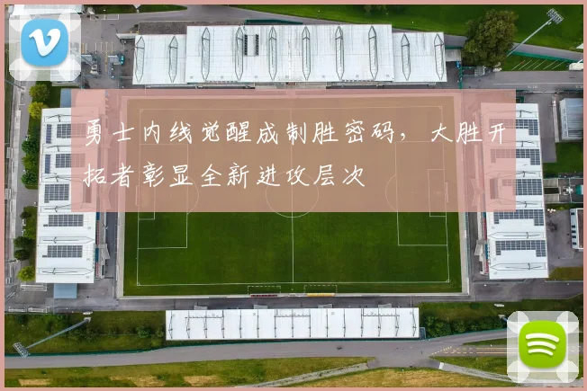 勇士内线觉醒成制胜密码，大胜开拓者彰显全新进攻层次