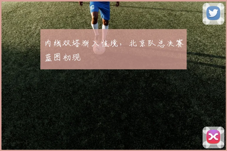 内线双塔渐入佳境，北京队总决赛蓝图初现