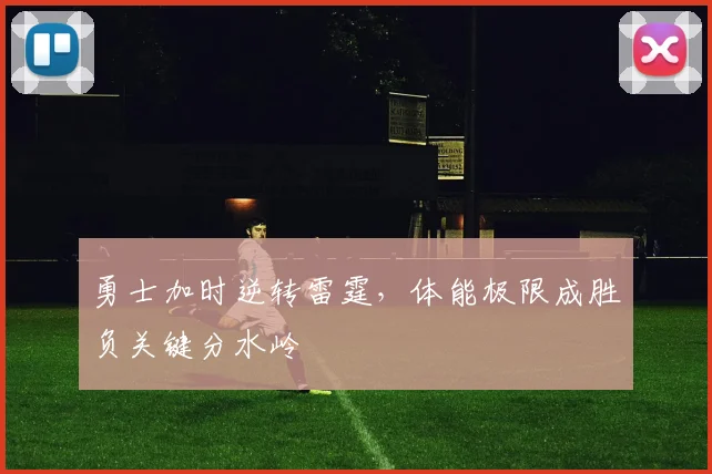 勇士加时逆转雷霆，体能极限成胜负关键分水岭
