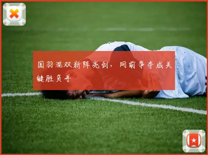 国羽混双新阵亮剑，网前争夺成关键胜负手
